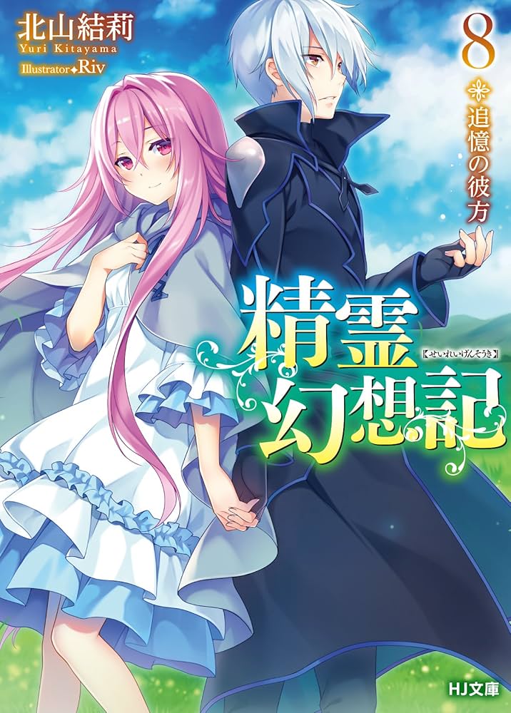 精霊幻想記　クラファン限定小説 公式】精霊幻想記 クラウドファンディング｜アニメファンド